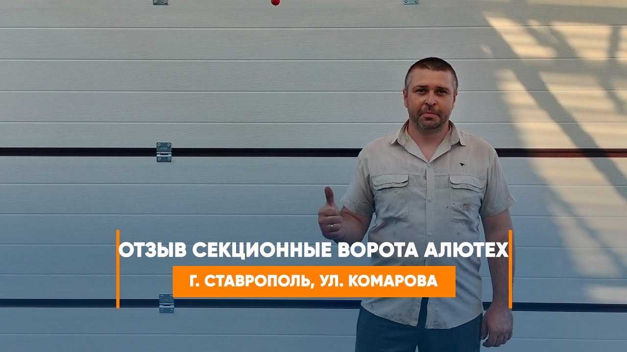 Embedded thumbnail for Отзыв №441 Ворота Секционные – Невинномысск Комарова